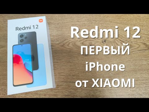 Видео: Обзор Redmi 12 ★ знакомство с первым iPhone от XIAOMI?