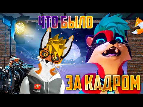 Видео: День Рождения Эрика Майвала 🍰🦝 Что было за кадром