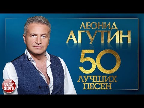 Видео: ЛЕОНИД АГУТИН ✮ 50 ЛУЧШИХ ПЕСЕН 2018 ✮ САМЫЕ НОВЫЕ И САМЫЕ ЛУЧШИЕ ХИТЫ ✮