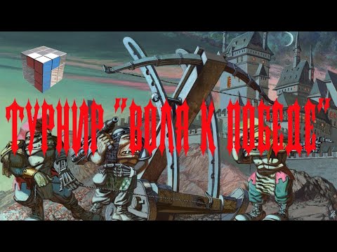 Видео: Битвы Fantasy (Турнир "Воля к победе") 1 бой