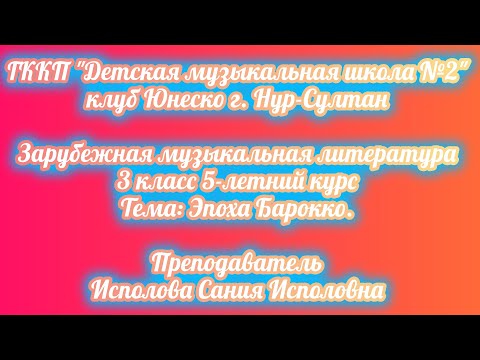 Видео: 2. Эпоха Барокко.