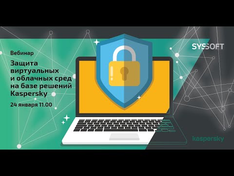 Видео: Kaspersky Hybrid Cloud Security: защита виртуальной среды, защита облачной инфраструктуры