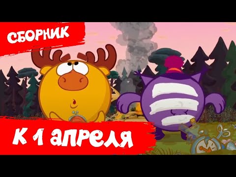 Видео: Смешарики 2D | Лучшие серии к 1 апреля - Сборник