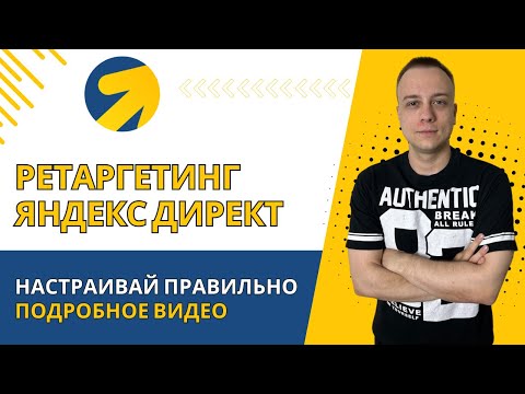 Видео: НАСТРОЙКА РЕТАРГЕТИНГА В ЯНДЕКС ДИРЕКТ 2025. РСЯ + ПОИСК. СЕГМЕНТЫ, КОРРЕКТИРОВКИ, ОБЪЯВЛЕНИЯ