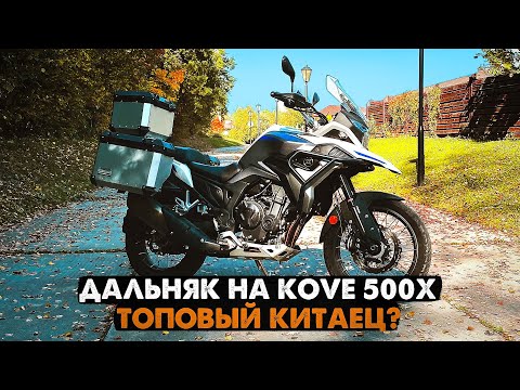 Видео: 300 км на мотоцикле KOVE 500X ADV | НОВЫЙ КИТАЙСКИЙ ТУРЭНДУРО