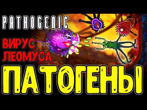Видео: Spore на этапе Клетки на Ультрах ? / Рогалик про создание Патогена / Pathogenic - Прохождение