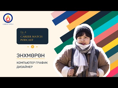 Видео: Career Match #4 : Ц. Энхмөрөн, Компьютер график дизайнер, IT Zone