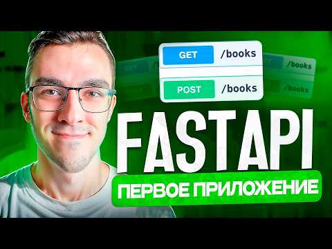 Видео: FastAPI — Простейшее приложение | REST API