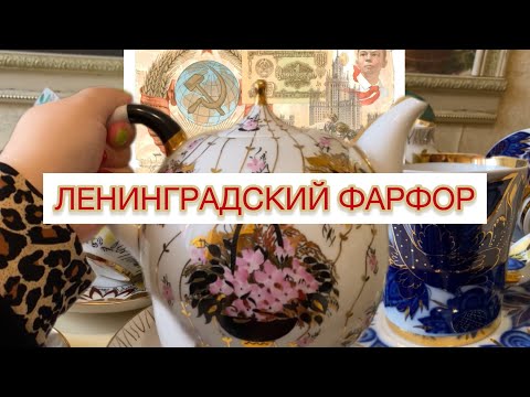 Видео: ЧАЙНАЯ ЦЕРЕМОНИЯ С ФАРФОРОМ ЛФЗ 🫖😻 ЛЕНИНГРАДСКИЙ ФАРФОР ЧАЙНЫЕ ПАРЫ И НЕ ТОЛЬКО 📦 🪆 С ЦЕНАМИ 🛍
