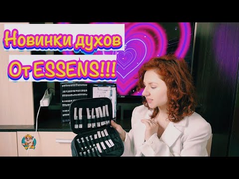 Видео: НОВИНКИ ESSENS! Новые ароматы от Эссенс 😍 Тестируем женские духи 🤗