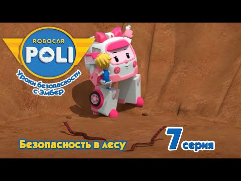 Видео: Робокар Поли 🌳🌲 Безопасность в лесу 🐍 (7 серия) 🚑 Уроки безопасности с Эмбер