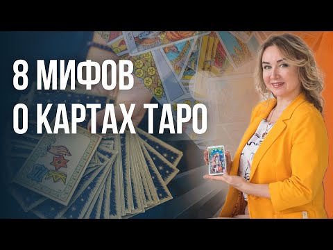 Видео: 8 мифов о ТАРО. Что наводит ужас и страх! Юлия Бульбаш отвечает на вопросы о катах Таро