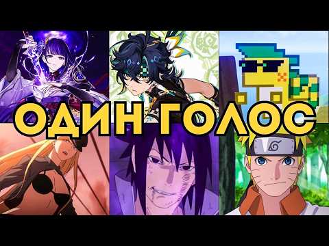 Видео: ТЫ ТОЧНО СЛЫШАЛ ЭТИ ГОЛОСА В АНИМЕ | ЯПОНСКАЯ ОЗВУЧКА GENSHIN IMPACT | КИНИЧ | РАЙДЭН