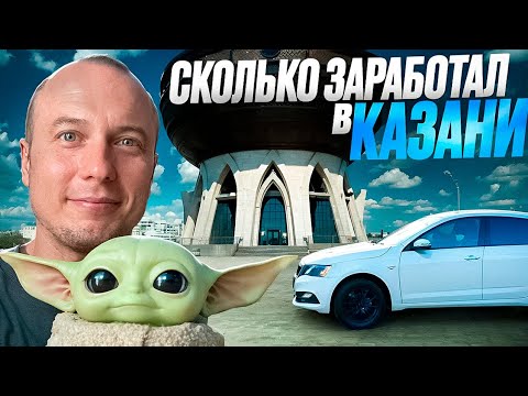 Видео: СКОЛЬКО ЗАРАБОТАЛ В ЯНДЕКС ТАКСИ КАЗАНЬ