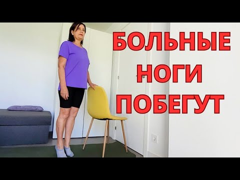 Видео: Больные ноги снова ПОБЕГУТ ! Пожилые ЛЮДИ ДОЛЖНЫ делать эти УПРАЖНЕНИЯ! Нужен только стул.
