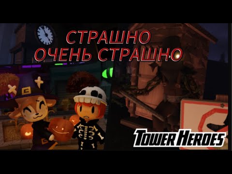 Видео: Обзор на (очень страшное) обновление в Tower Heroes