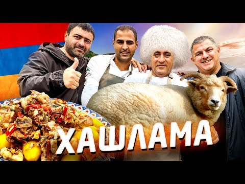 Видео: ХАШЛАМА - лучшее блюдо из МЯСА. МЯСО тает во рту. Рецепт Хашламы от @BONAPPETITLIFE и @PECHIALEXAN