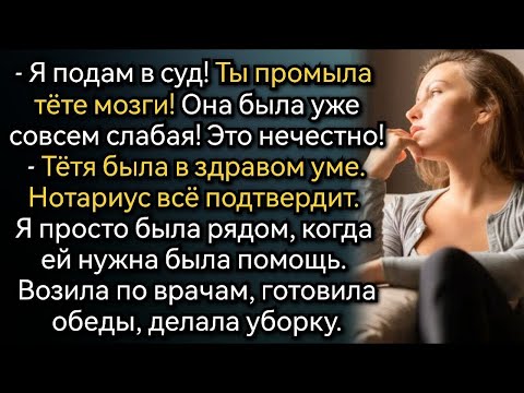 Видео: Истории из жизни  Пусть сестра забирает, я откажусь от квартиры и бизнеса! Аудио рассказы