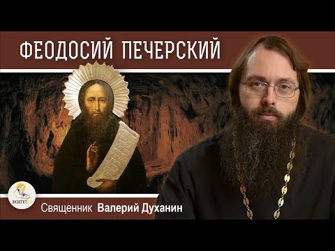 Видео: Преподобный ФЕОДОСИЙ ПЕЧЕРСКИЙ.  Священник Валерий Духанин