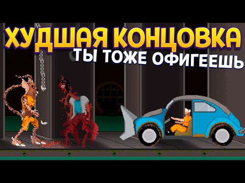 Видео: ХУДШАЯ КОНЦОВКА Я ПЛАКАЛ ( RATUZ )
