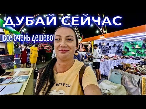 Видео: Дубай. РЫНОК ВСЕ ОЧЕНЬ ДЕШЕВО❗️АЙФОНЫ ОДЕЖДА уличная ЕДА ЦЕНЫ в Дубае. Шопинг в Дубай. ОАЭ