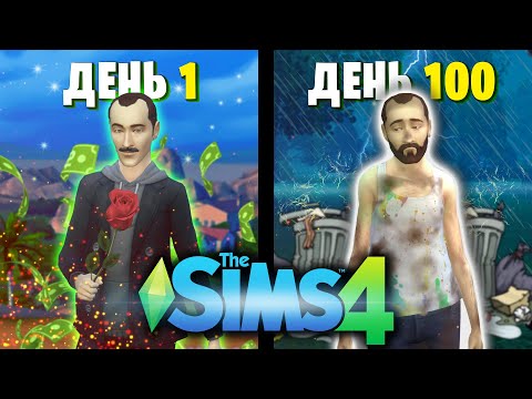 Видео: 100 Дней Выживания с Женщинами в The Sims 4