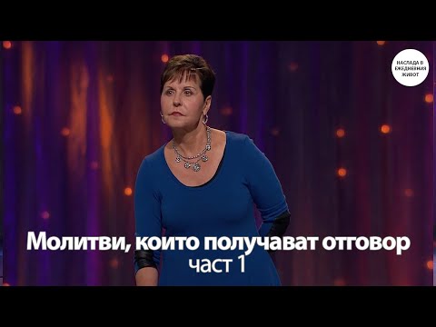 Видео: МОЛИТВИ, КОИТО ПОЛУЧАВАТ ОТГОВОР част 1 - ДЖОЙС МАЙЕР