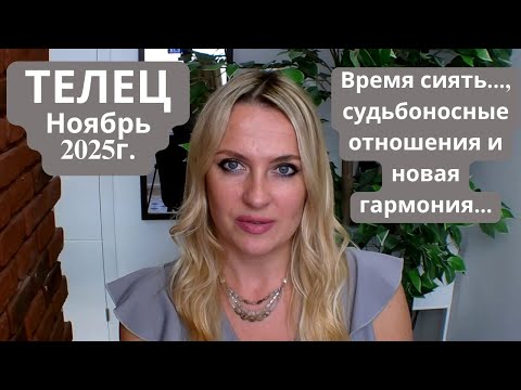 Видео: ТЕЛЕЦ - гороскоп на НОЯБРЬ 2025г... Время сиять... судьбоносные отношения и новая гармония...