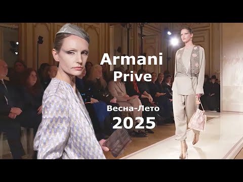 Видео: Armani Prive Мода Весна Лето 2025 в Париже | Стильная одежда и аксессуары