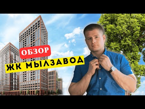 Видео: ЖК Мылзавод!!!