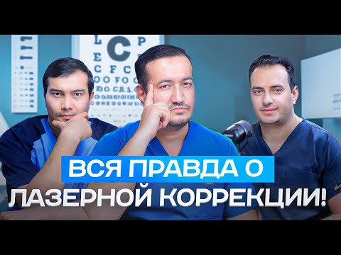 Видео: ЛАЗЕРНАЯ КОРРЕКЦИЯ ЗРЕНИЯ ВСЯ ПРАВДА ОТ ОФТАЛЬМОЛОГОВ!
