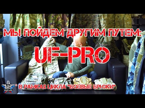 Видео: Мы пойдем другим путем: UF-PRO (в рамках цикла "Боевые брюки").