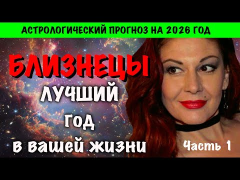 Видео: БЛИЗНЕЦЫ: астрологический прогноз на 2026 год часть 1