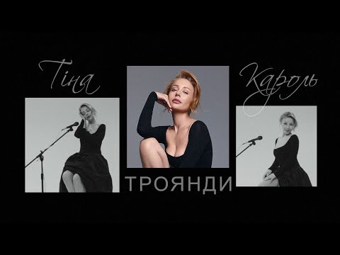 Видео: Тіна Кароль - ТРОЯНДИ ( ПРЕМʼЄРА 2024 )