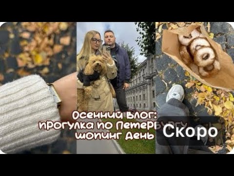 Видео: Осенний влог: возвращаюсь на YouTube, прогулка по Петербургу, шопинг день