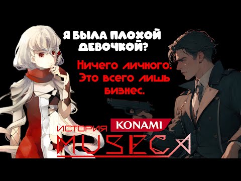 Видео: Провал, который Конами хочет забыть | MUSECA