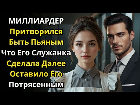 Видео: МИЛЛИАРДЕР Притворился Быть Пьяным—Что Его Служанка Сделала Далее Оставило Его Потрясенным