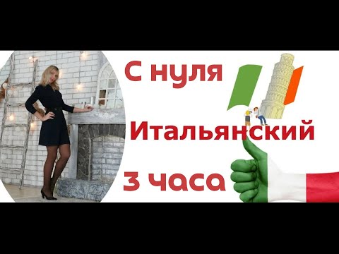 Видео: ИТАЛЬЯНСКИЙ ЯЗЫК С НУЛЯ 3 ЧАСА КУРС А1 УРОКИ ИТАЛЬЯНСКОГО ДЛЯ НАЧИНАЮЩИХ
