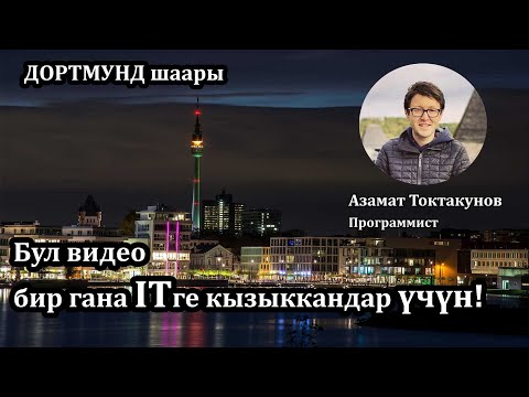 Видео: Германияда чоң IT-Компанияда эмгектенген байке м/н маек. // Программист