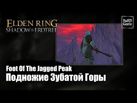 Видео: Elden Ring DLC — Зубатая Гора, как Добраться «How To Reach Foot Of The Jagged Peak»