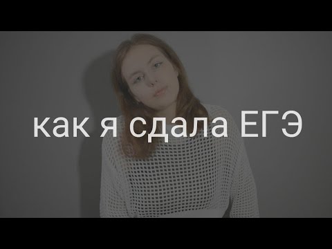 Видео: КАК Я СДАЛА ЕГЭ 2024| Биология, Химия и Русский