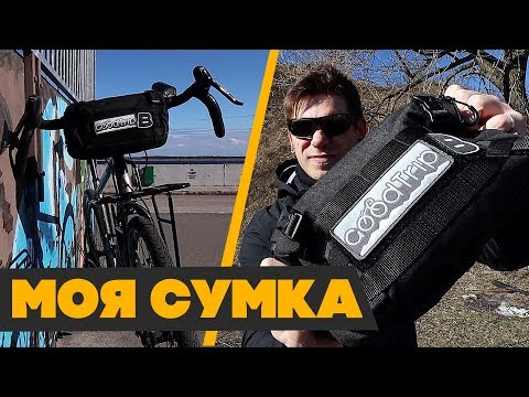 Видео: ЛУЧШАЯ В МИРЕ СУМКА ДЛЯ ВСЕГО!!! Велосипедная, на каждый день, универсальная, МОЯ!