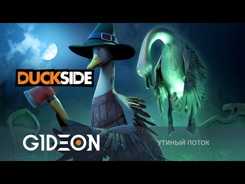 Видео: Стрим: DUCKSIDE - НОЧЬ ЖИВЫХ МЕРТВЕЦОВ В УТИНОМ РАСТЕ! ПРОХОДИМ СОБЫТИЕ И РЕЙДИМ ВРАГОВ!