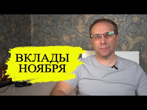 Видео: Самые жирные вклады ноября 2025 с лучшими процентами и доходностью