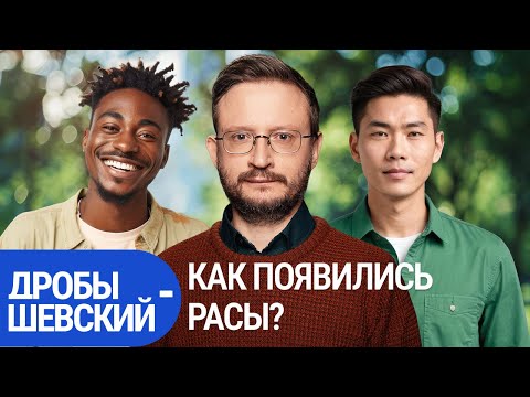 Видео: Светлые глаза, древние народы и исчезнувшие цивилизации: разбираем расы с Дробышевским