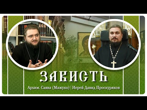 Видео: Зависть: причины, опасности, способы борьбы. Архимандрит Савва (Мажуко), иерей Давид Проскуряков