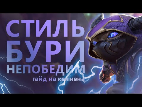 Видео: ГАЙД НА КЕННЕНА! ИСПЕПЕЛЯЮЩАЯ СИЛА!/League of legends: Wild Rift