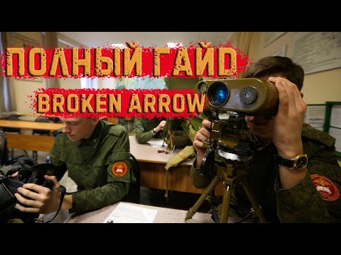 Видео: 🎮 Broken Arrow – Как Управлять Юнитами как ПРО? (Все Фишки и Лайфхаки)