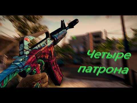 Видео: CSGO: Всего четыре патрона и последние нервы! #кс #ксго #ксгомм