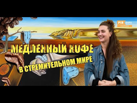 Видео: PIR—COFFEE 2023. Ваинская Анастасия. «Медленный кофе в стремительном мире»